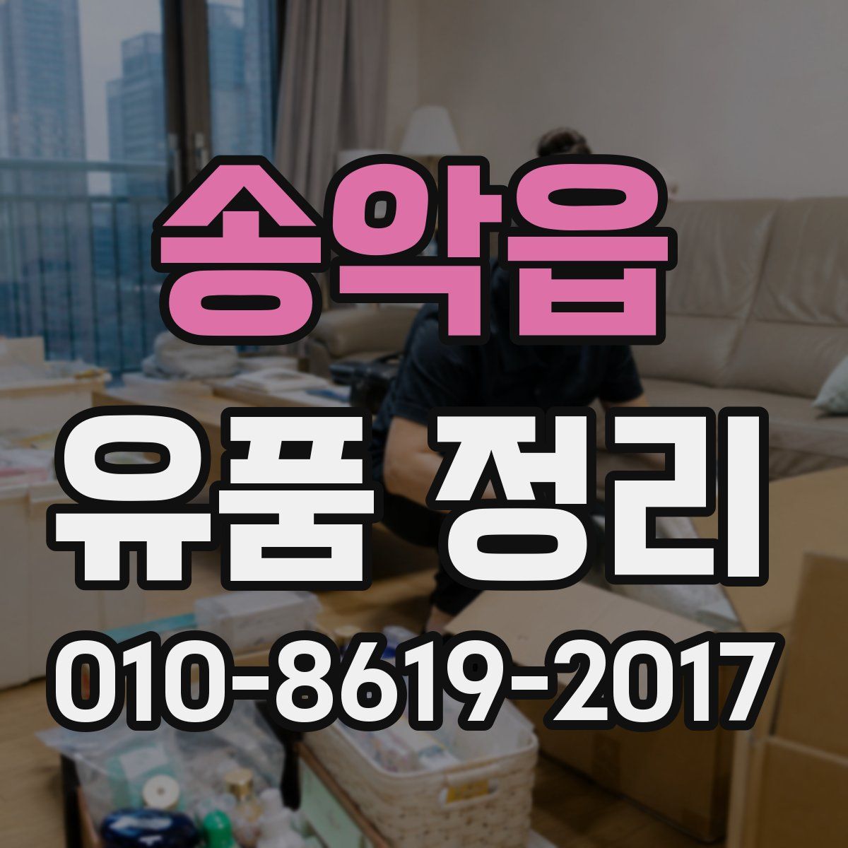 송악읍 유품 정리