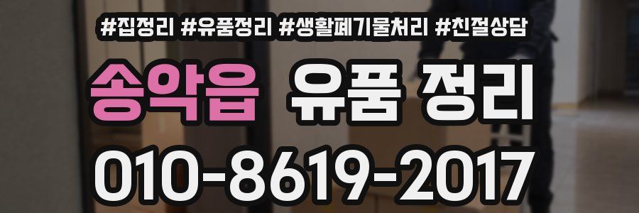 송악읍 유품 정리