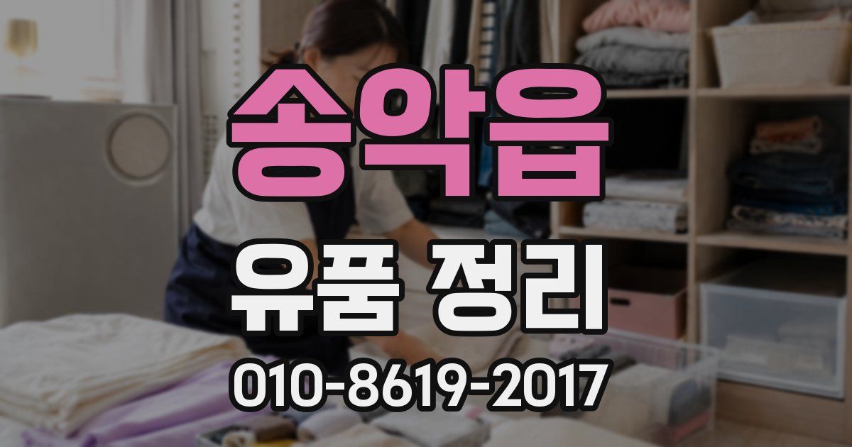 송악읍 유품 정리