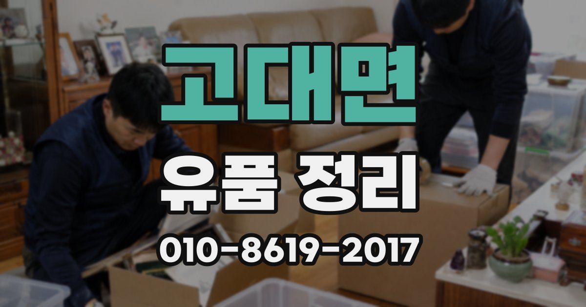 고대면 유품 정리