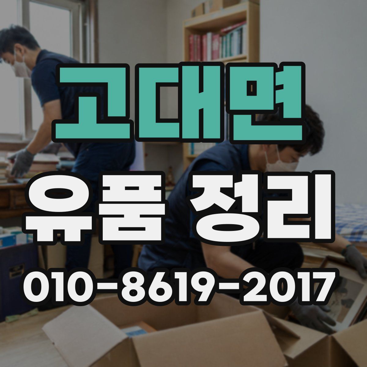 고대면 유품 정리
