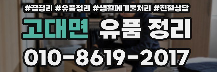 고대면 유품 정리