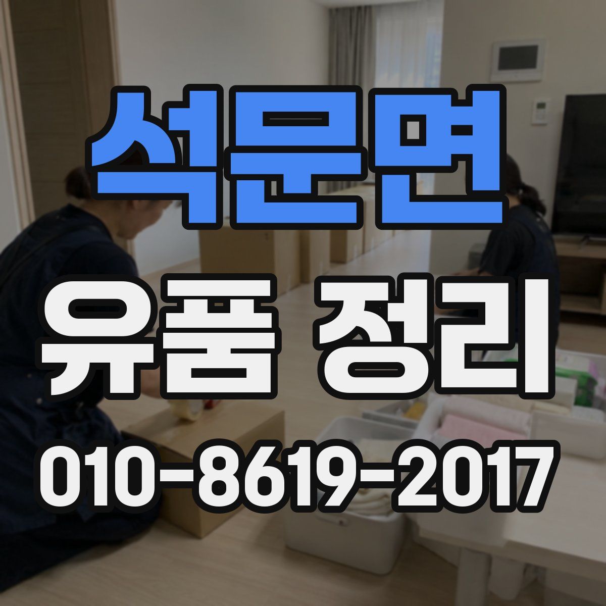 석문면 유품 정리