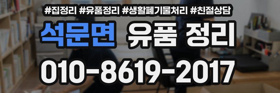 석문면 유품 정리