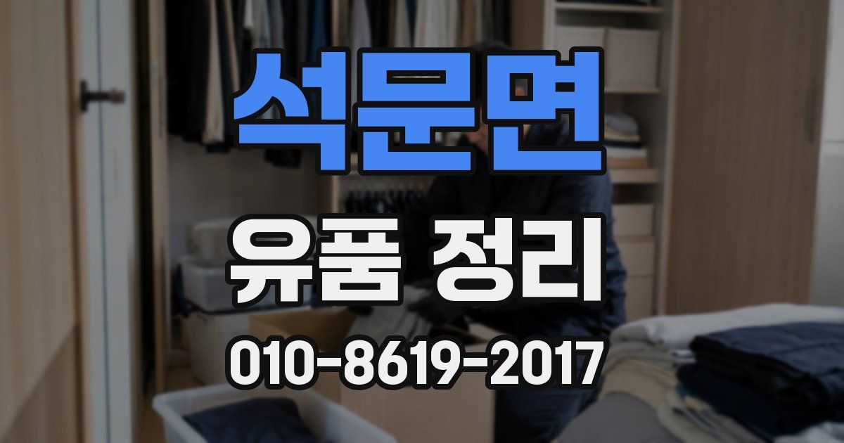 석문면 유품 정리
