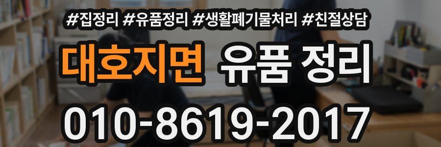 대호지면 유품 정리