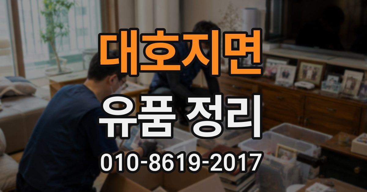 대호지면 유품 정리