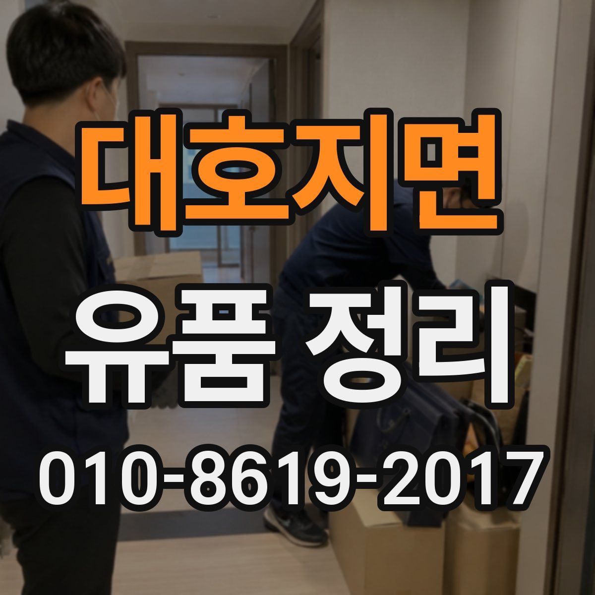 대호지면 유품 정리