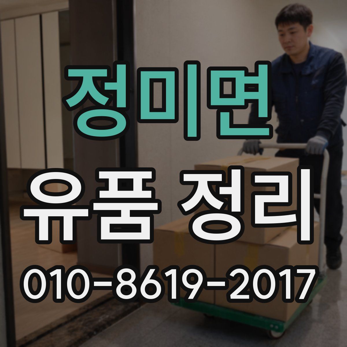 정미면 유품 정리