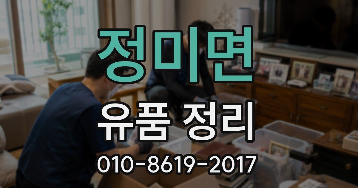 정미면 유품 정리