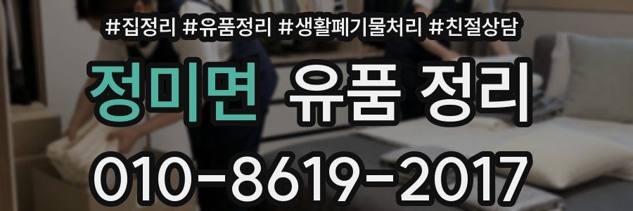 정미면 유품 정리