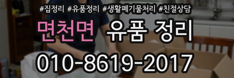 면천면 유품 정리