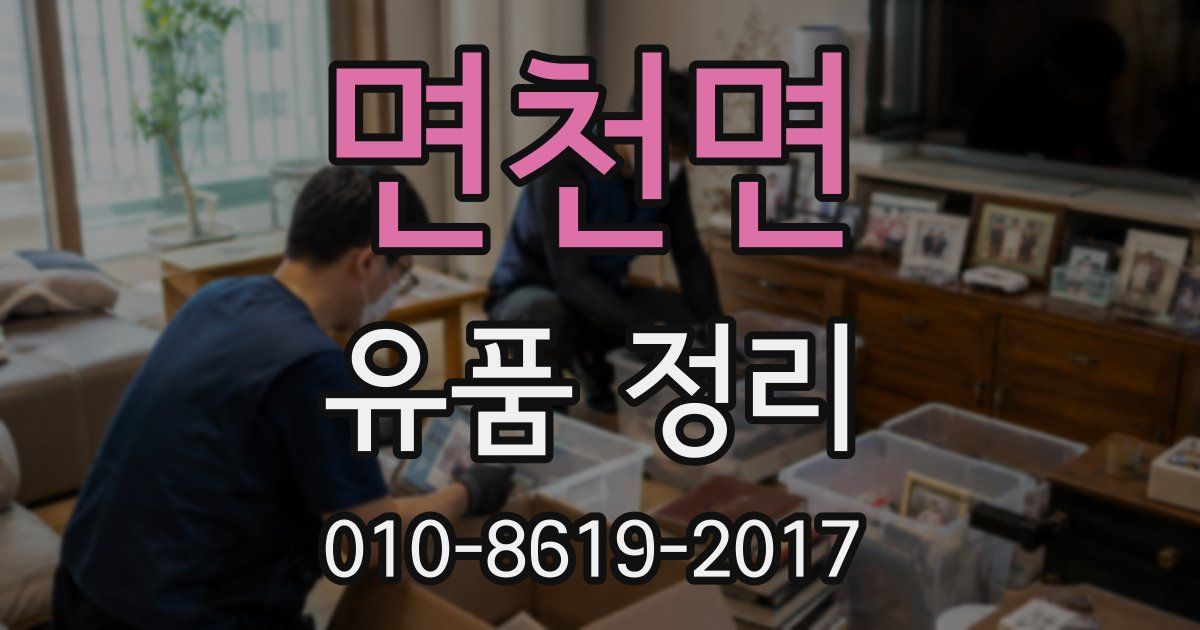 면천면 유품 정리