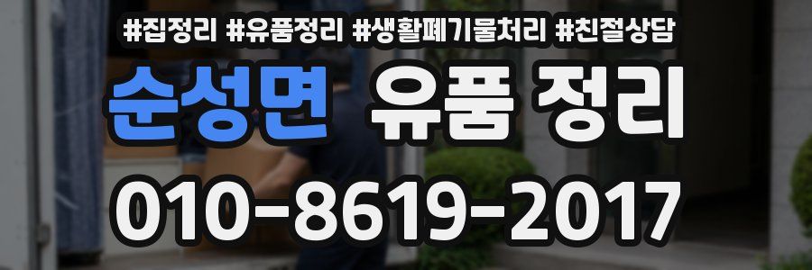 순성면 유품 정리