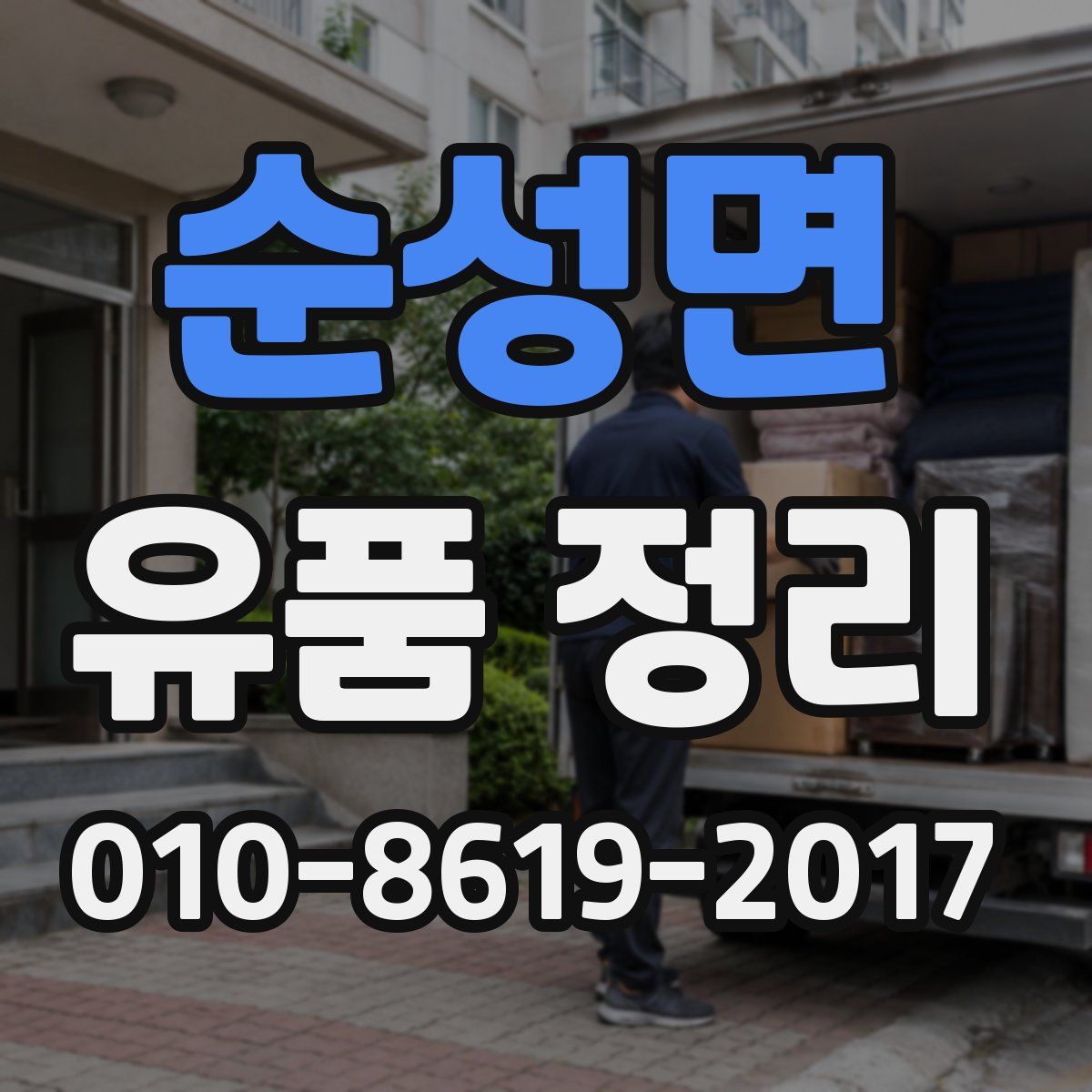 순성면 유품 정리
