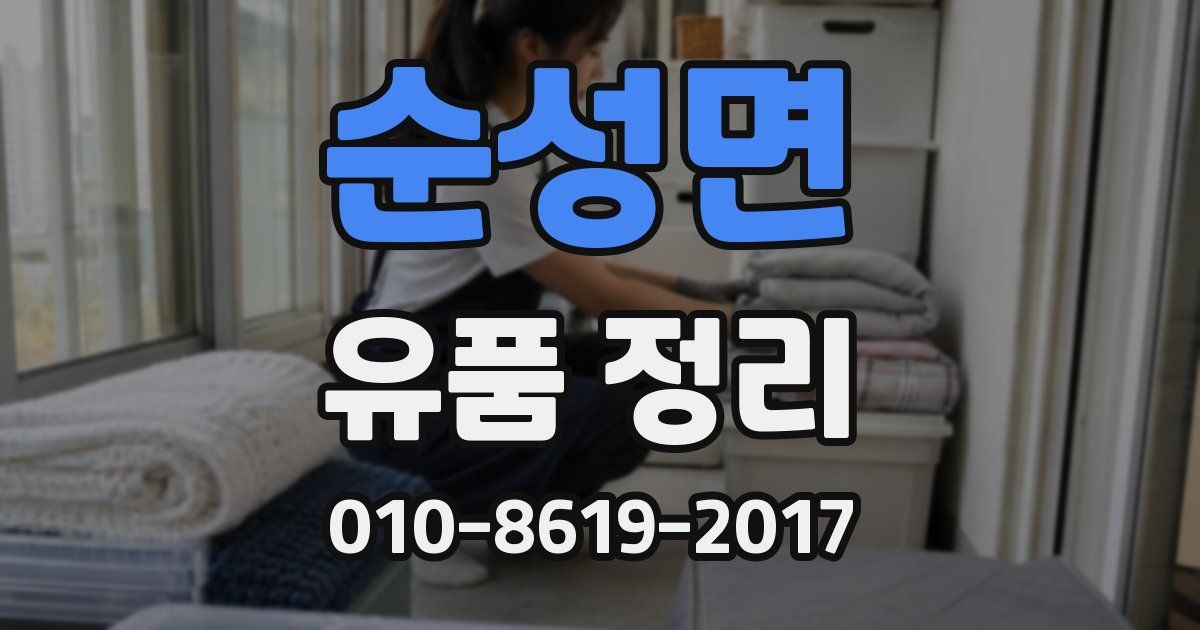 순성면 유품 정리