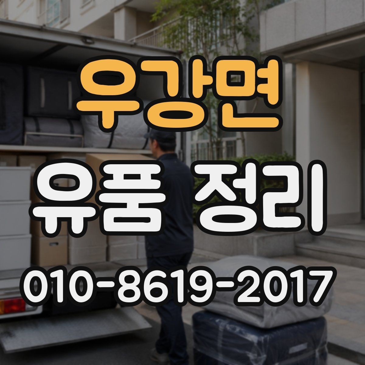 우강면 유품 정리 상담 전에 정리할 정보