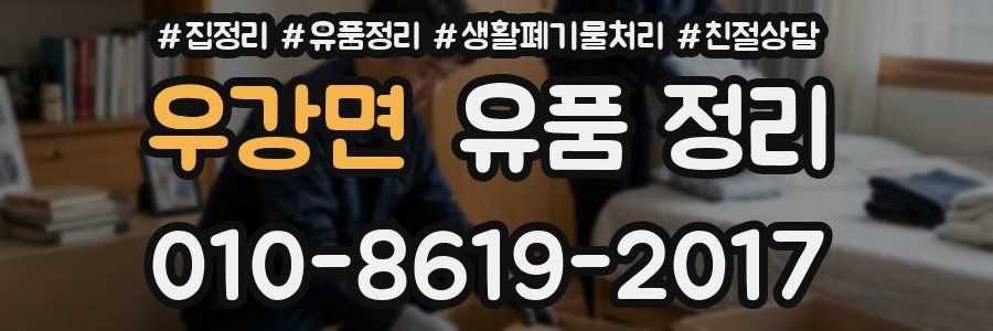 우강면 유품 정리