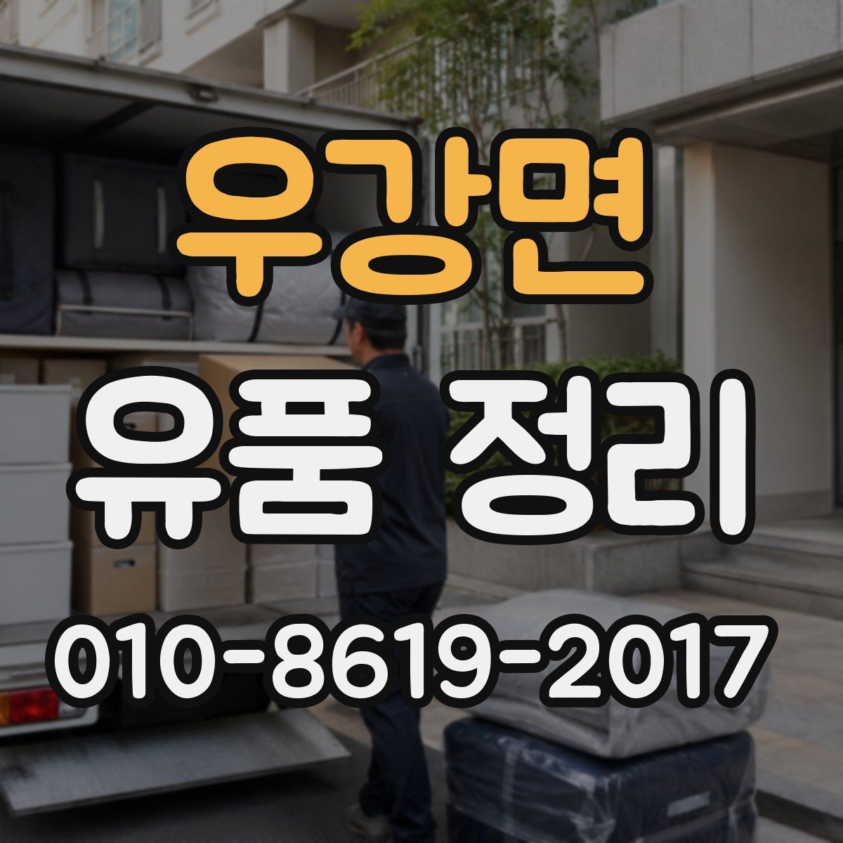 우강면 유품 정리