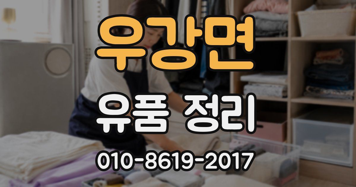 우강면 유품 정리