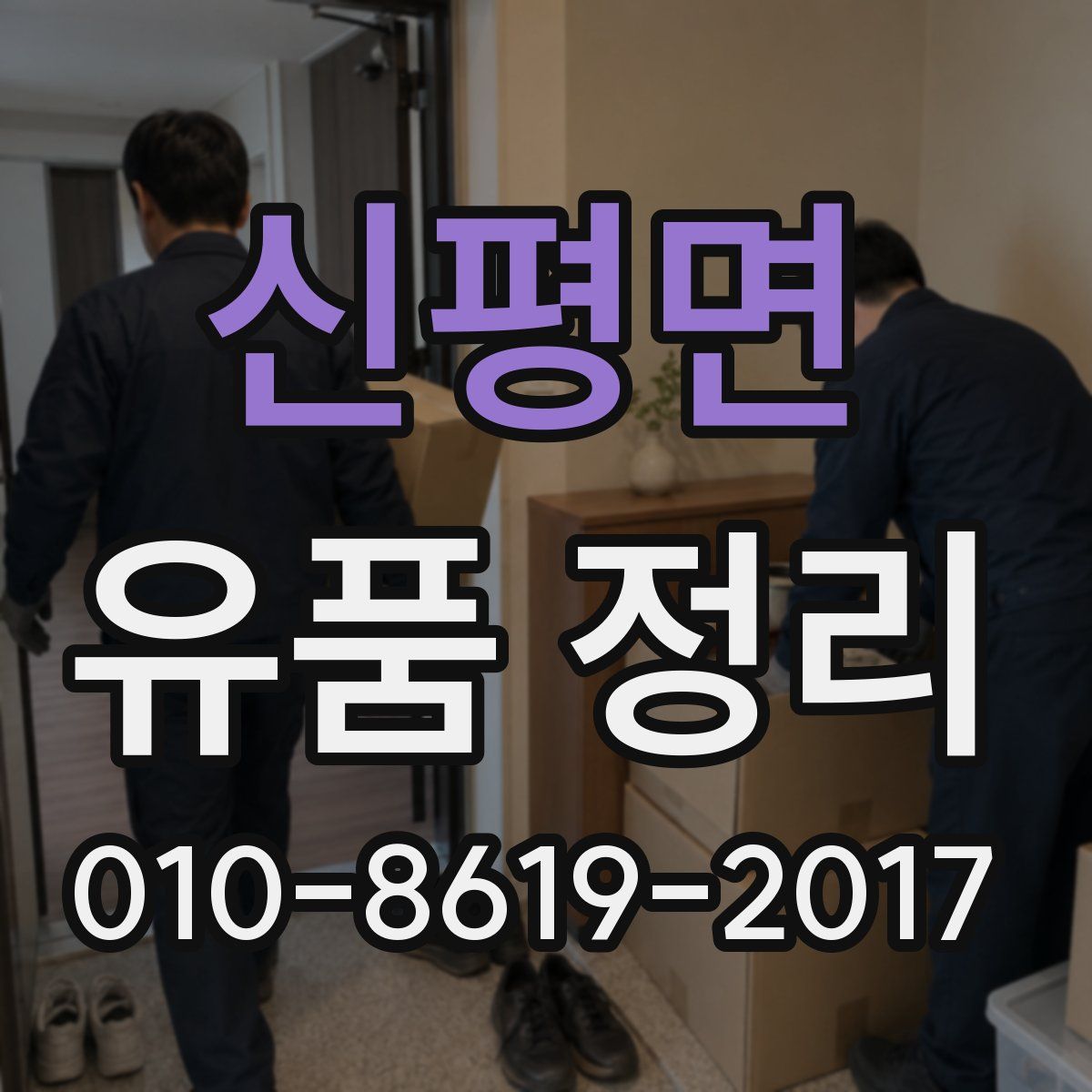 신평면 유품 정리