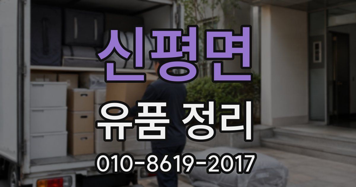 신평면 유품 정리