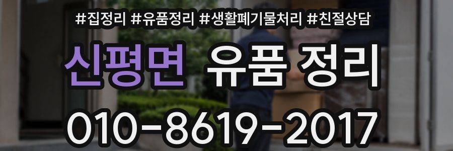 신평면 유품 정리