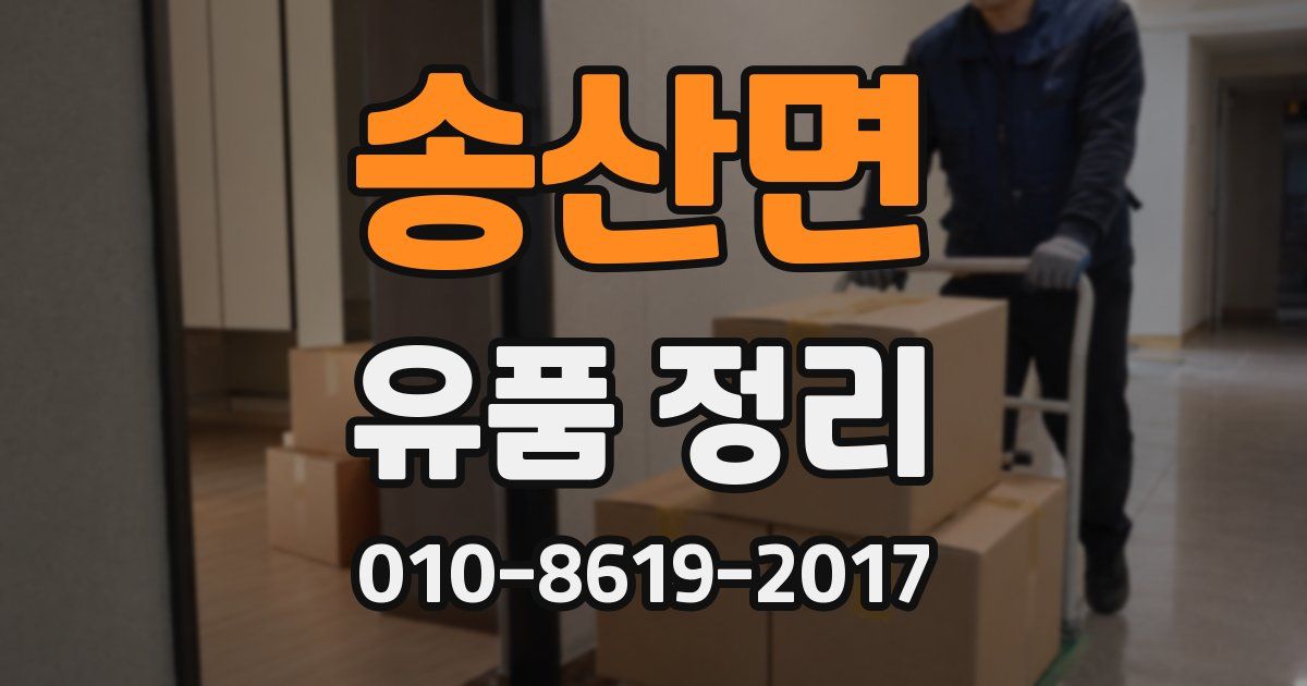 송산면 유품 정리