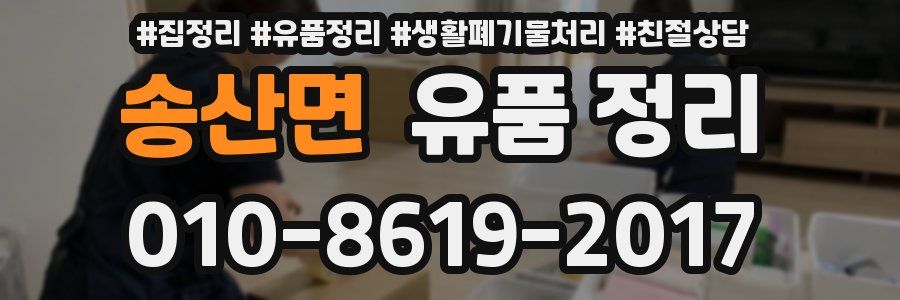 송산면 유품 정리
