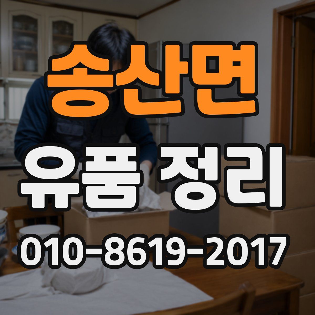 송산면 유품 정리