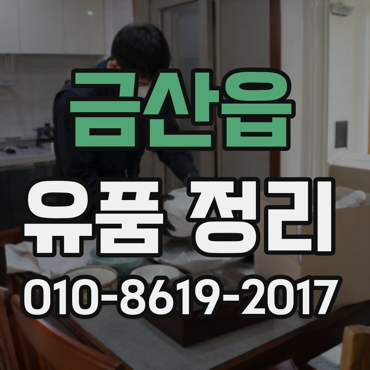 금산읍 유품 정리