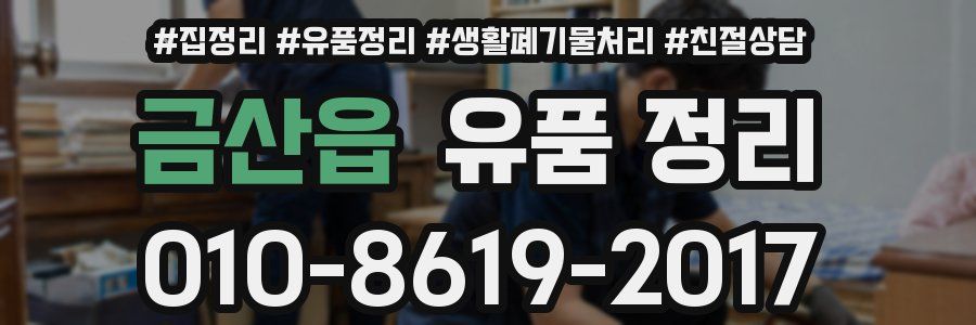 금산읍 유품 정리