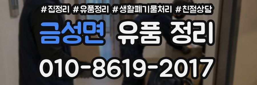금성면 유품 정리