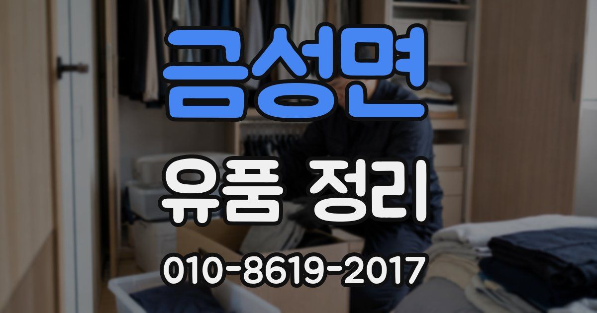 금성면 유품 정리