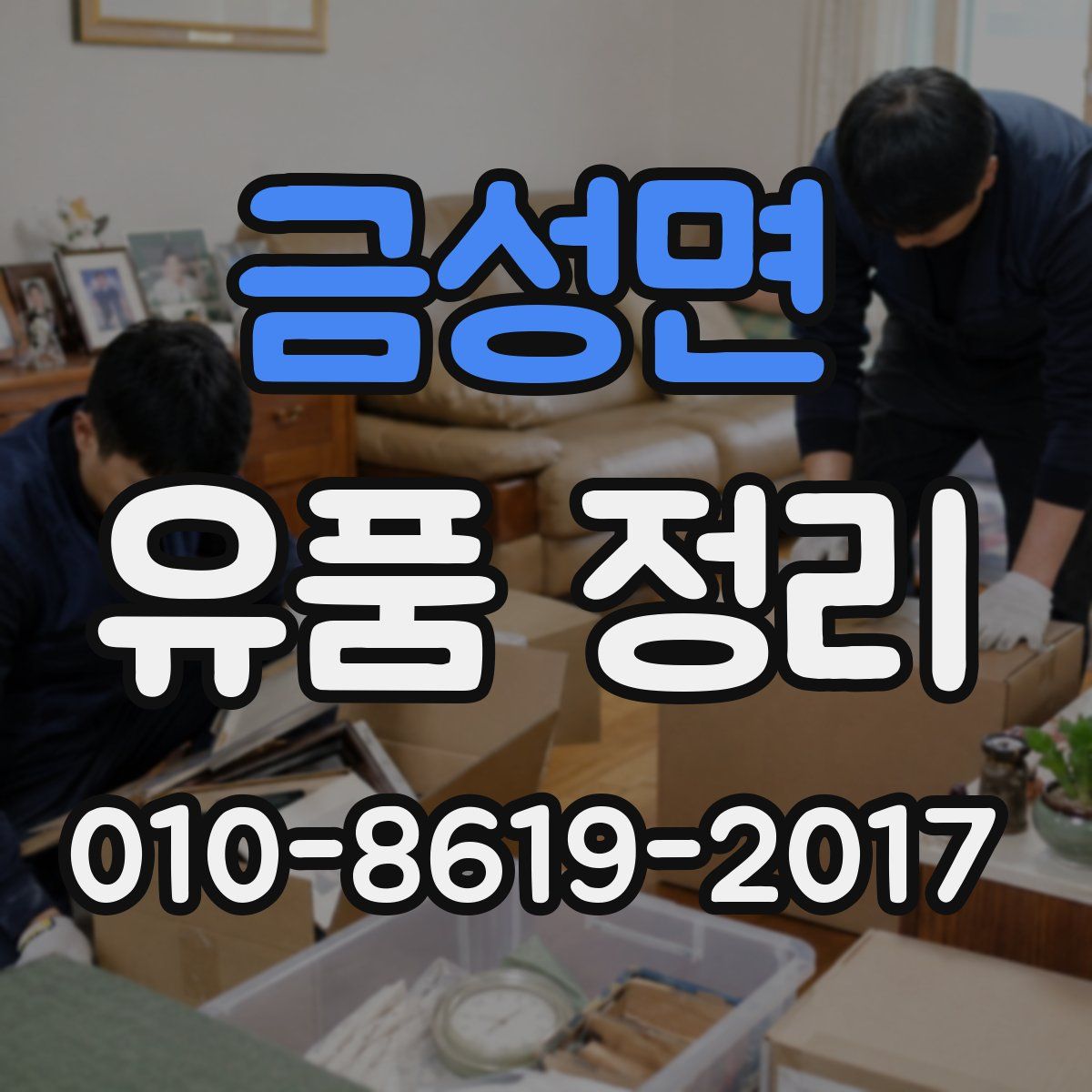 금성면 유품 정리