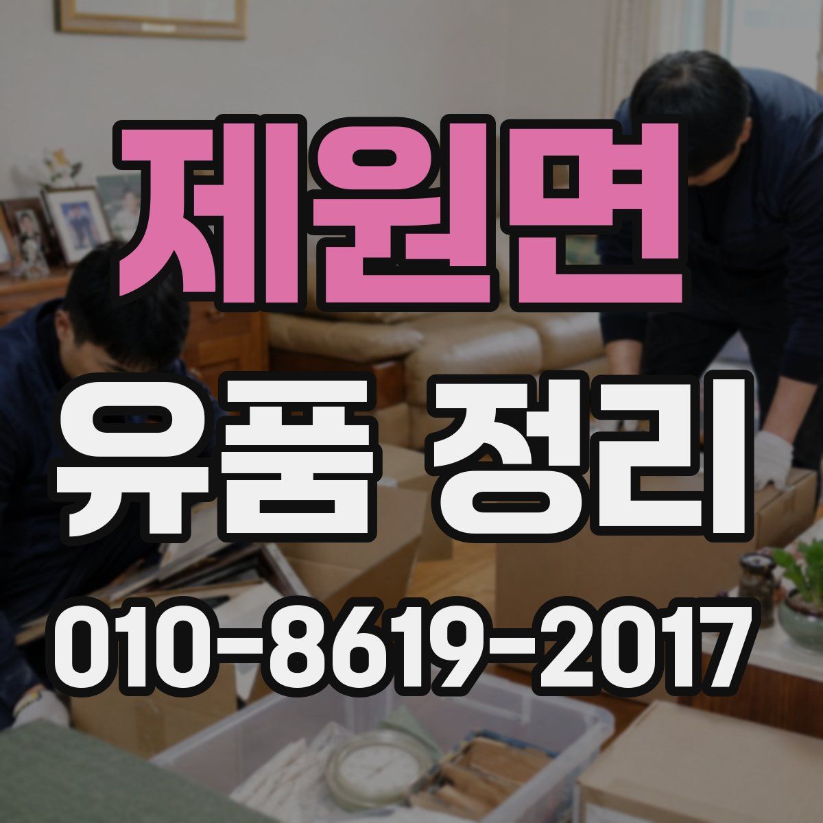 제원면 유품 정리