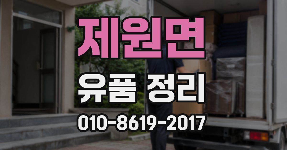 제원면 유품 정리