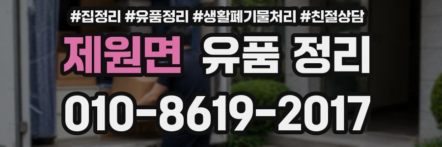 제원면 유품 정리