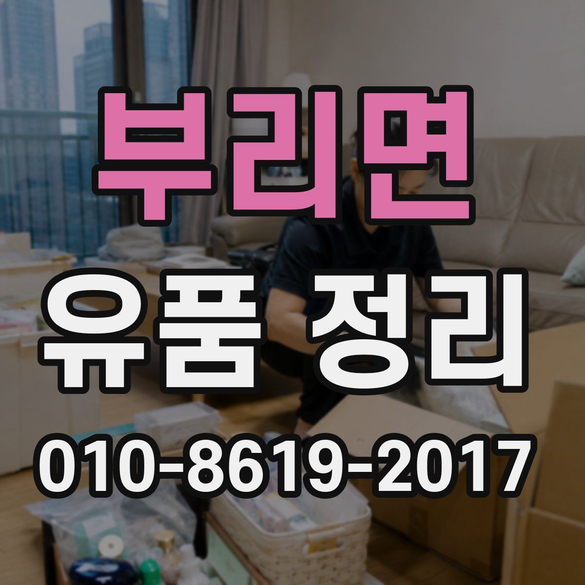 부리면 유품 정리