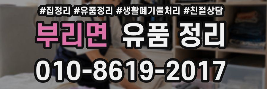 부리면 유품 정리