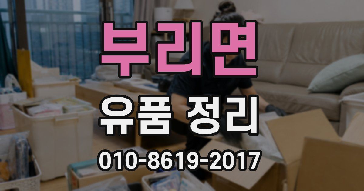 부리면 유품 정리