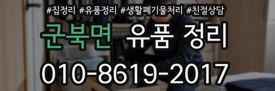 군북면 유품 정리