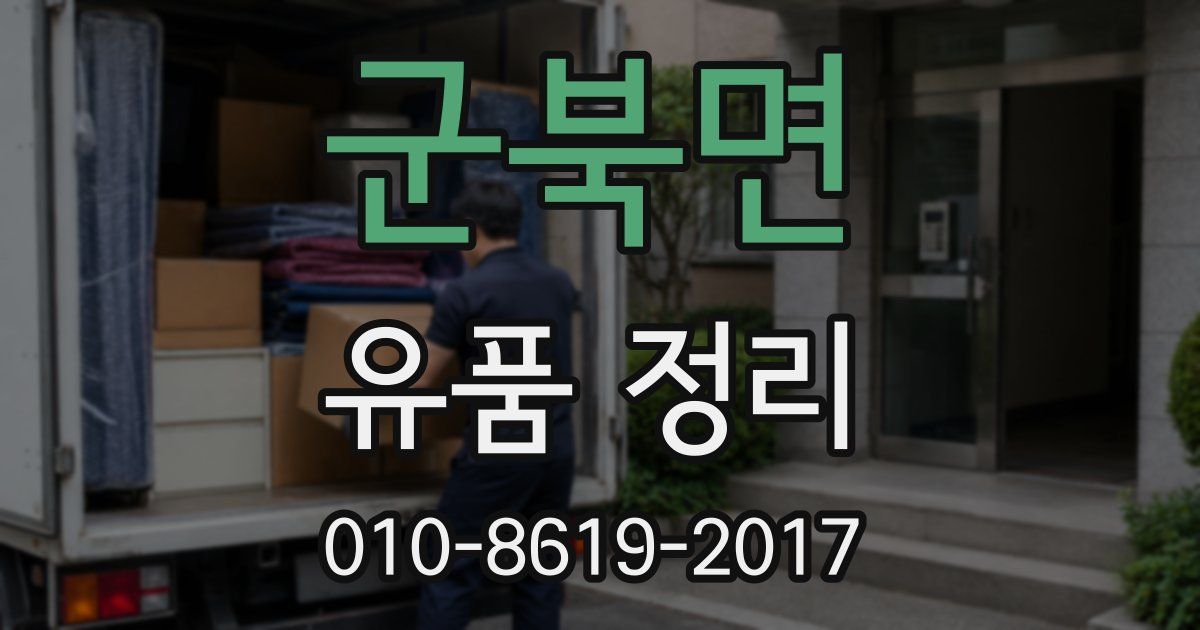 군북면 유품 정리