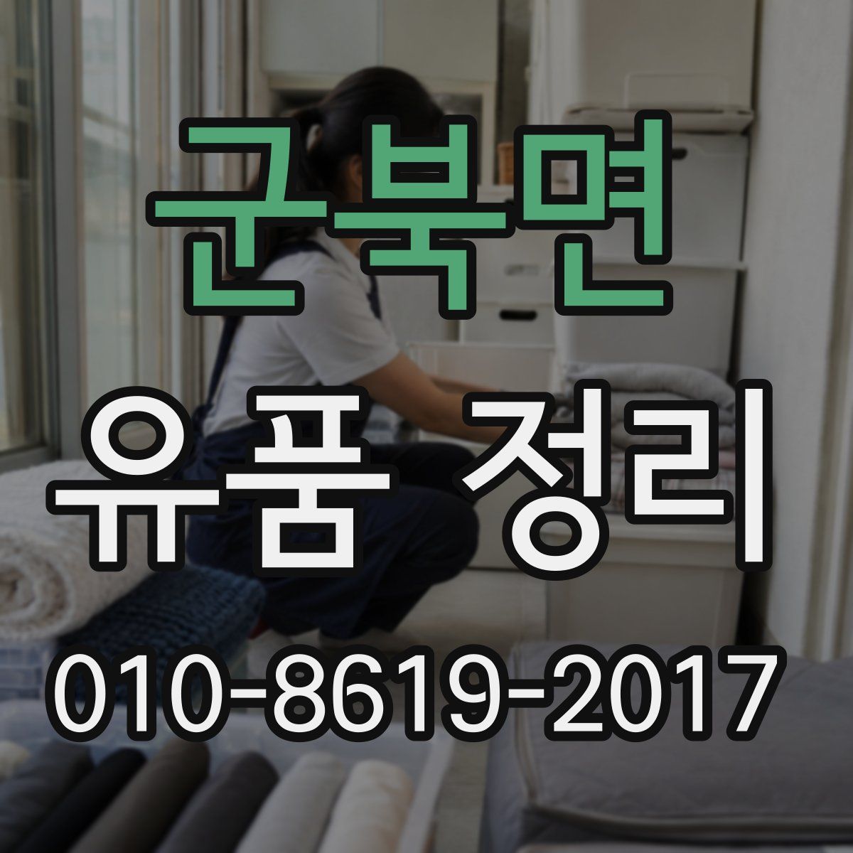 군북면 유품 정리