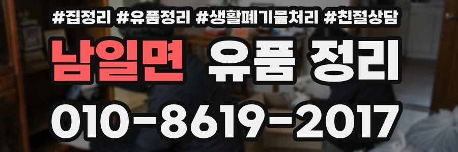 남일면 유품 정리