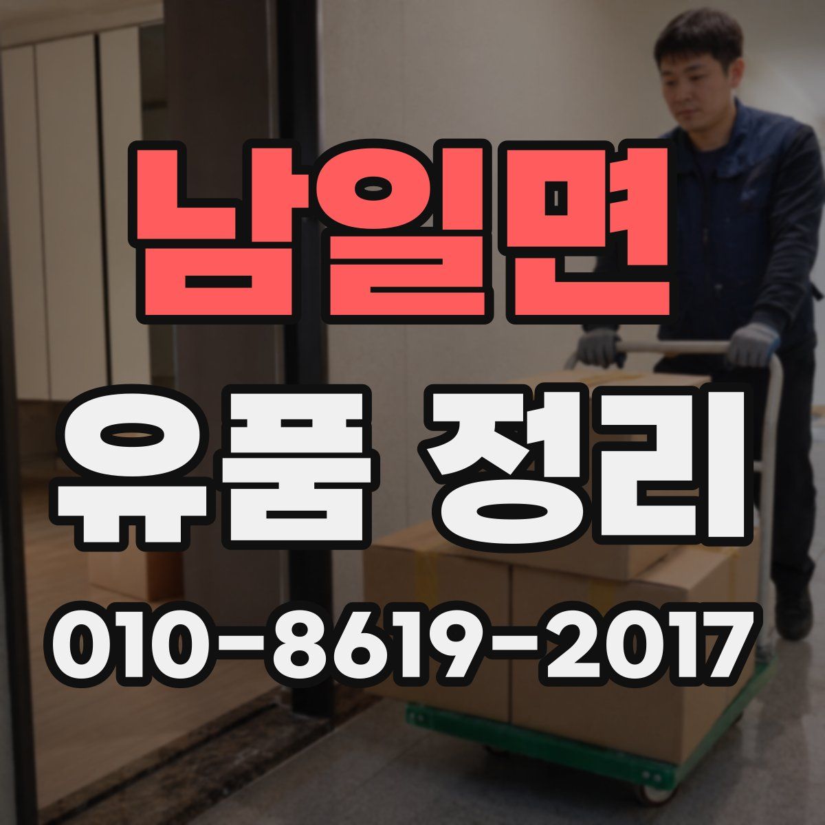 남일면 유품 정리