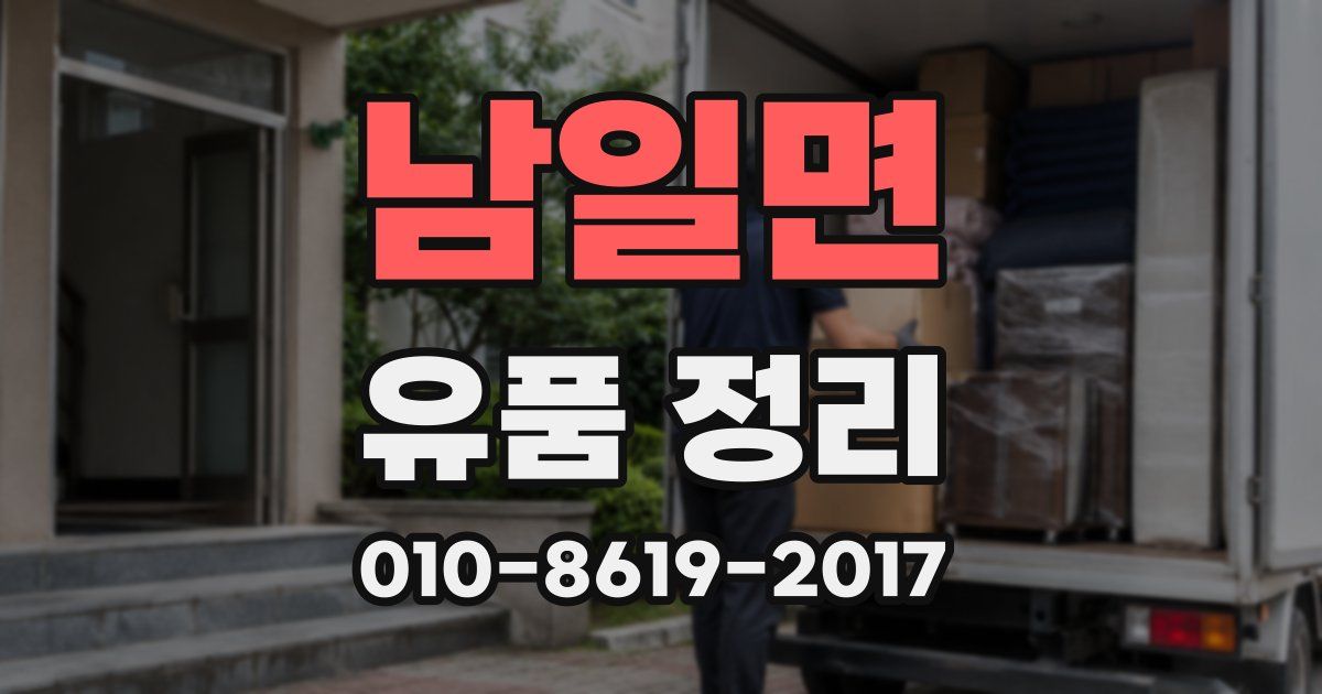 남일면 유품 정리