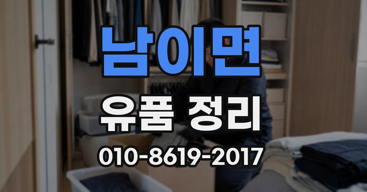 남이면 유품 정리