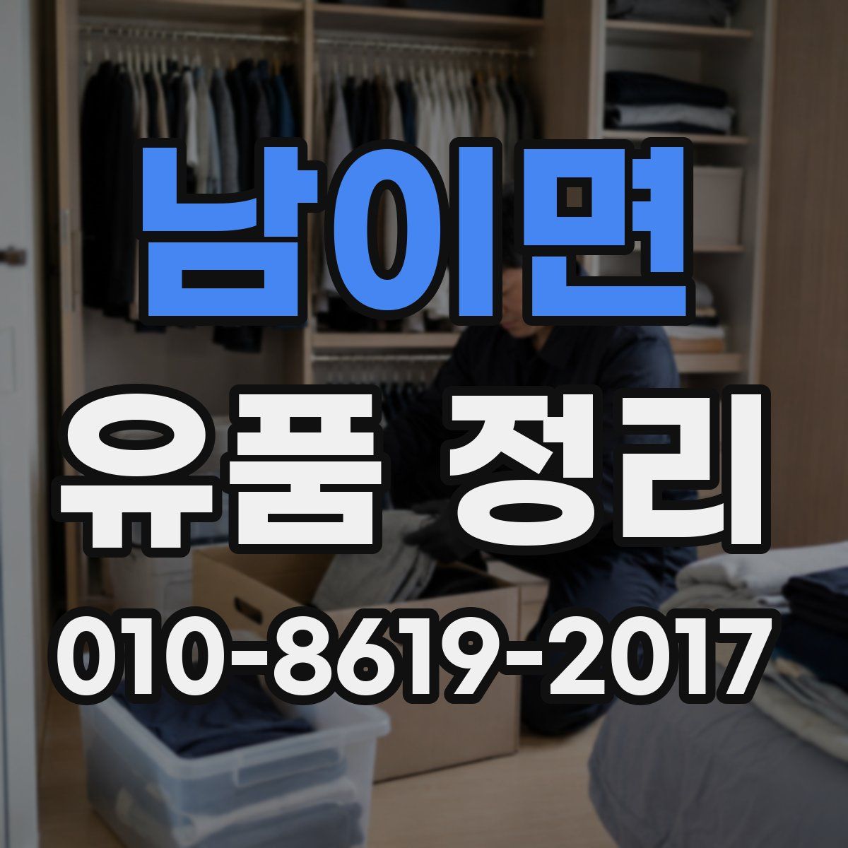 남이면 유품 정리
