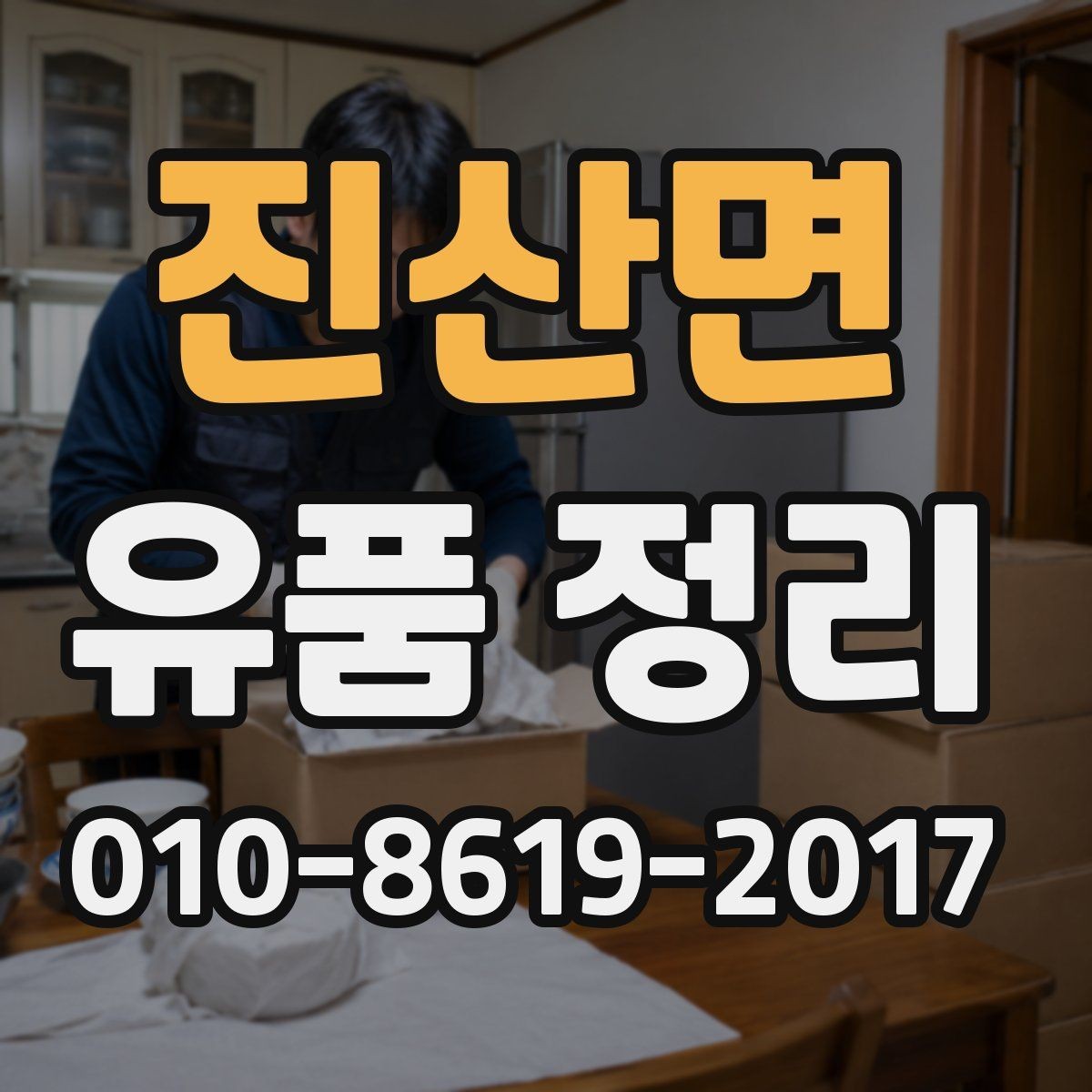 진산면 유품 정리 후 처리 비용을 줄이는 팁